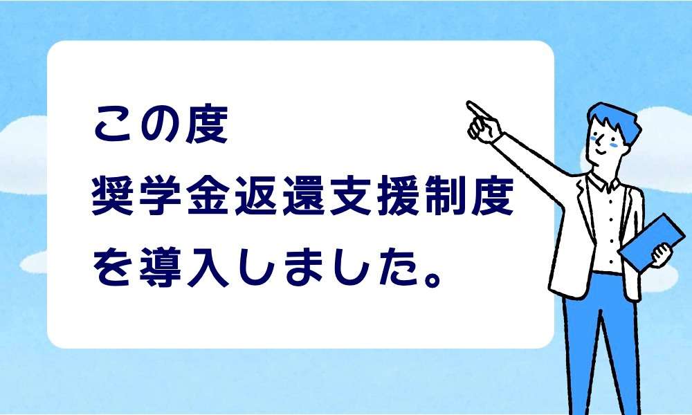 奨学⾦返還⽀援制度を導⼊しました