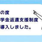 奨学⾦返還⽀援制度を導⼊しました